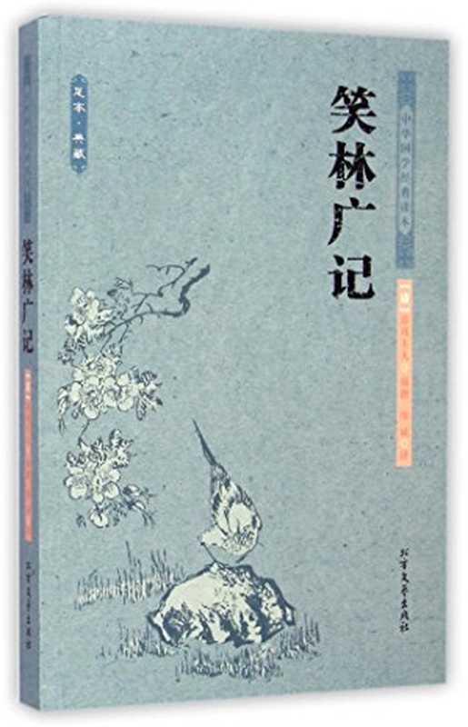 笑林广记 足本·典藏((清)游戏主人编撰;廖斌译, (清)游戏主人编撰 , 廖斌译, 游戏主人, 廖斌, Youxizhuren, Bin Liao)(哈尔滨:北方文艺出版社 2014)