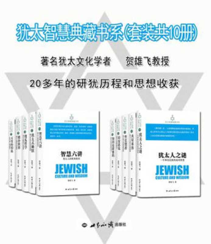犹太智慧典藏书系（套装共10册）（贺雄飞）（世界知识出版社 2016）