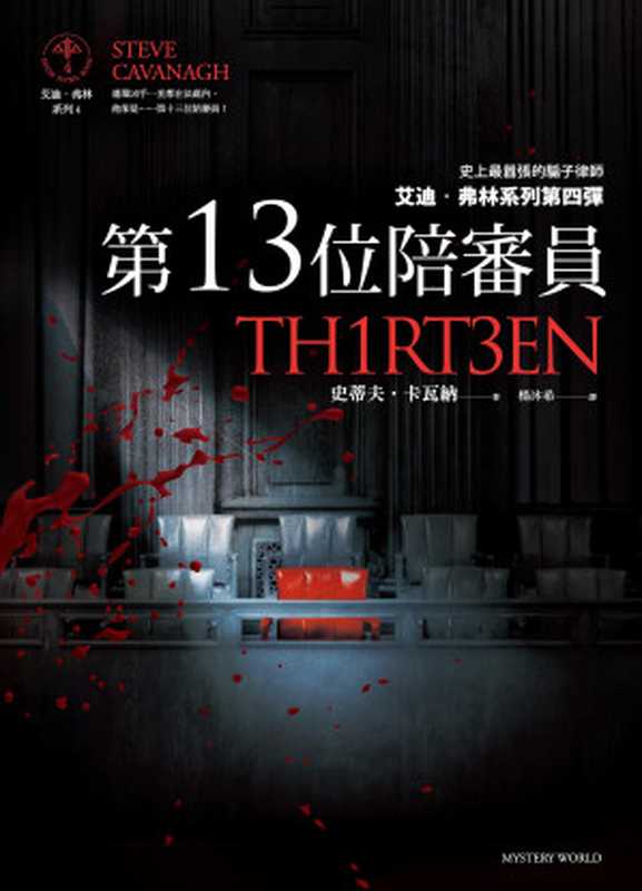 第13位陪審員（史蒂夫.卡瓦納）（馬可孛羅 2020）