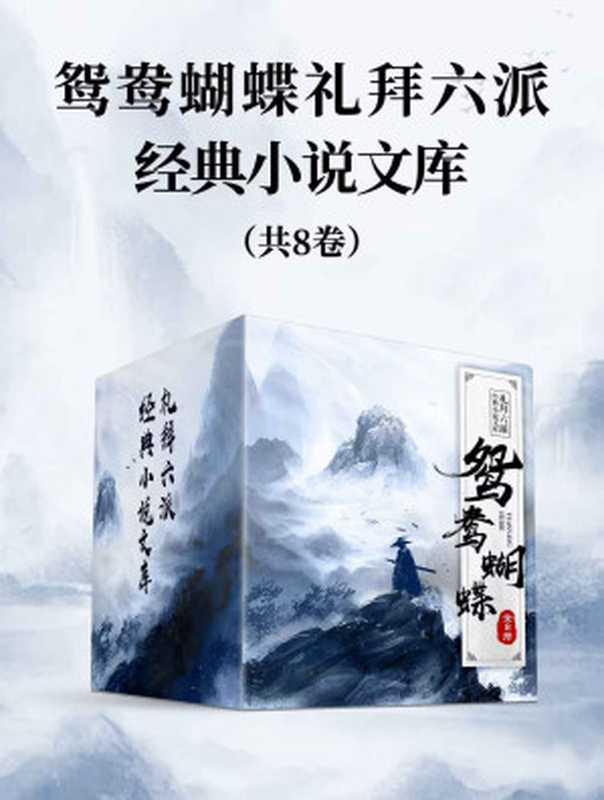 鸳鸯蝴蝶礼拜六派经典小说文库(全8册)(清末民初言情小说“鸳鸯蝴蝶派”大家名作集)(姚民哀 & 徐卓呆 & 毕倚虹 & 程瞻庐 & 何海鸣 & 周瘦娟 & 孙了红 & 向恺然)(2022)