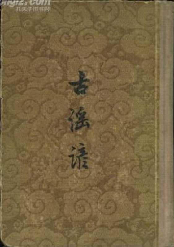 古謠諺(杜文瀾輯,周紹良點校)(中華書局 1958)