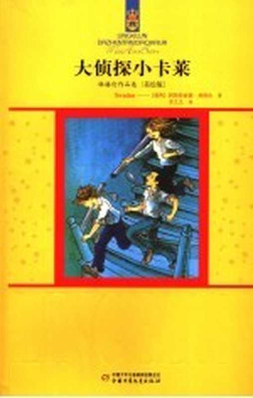 大侦探小卡莱((瑞典)林格伦著;李之义译)(北京:中国少年儿童出版社 2006)