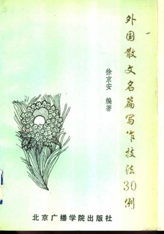 外国散文名篇写作技法30例(徐京安编著, 徐京安编著, 徐京安)(北京:北京广播学院出版社 1992)