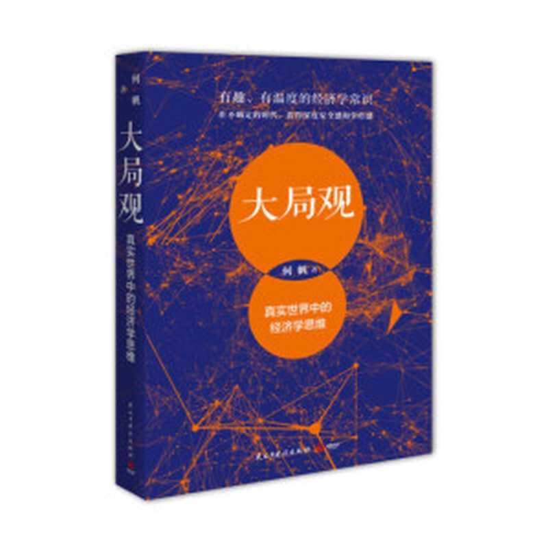 大局观:真实世界中的经济学思维(何帆)(民主与建设出版社 2018)
