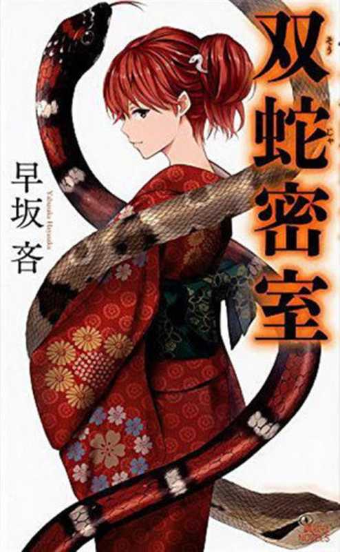 双蛇密室（早坂吝）（讲谈社 2018）