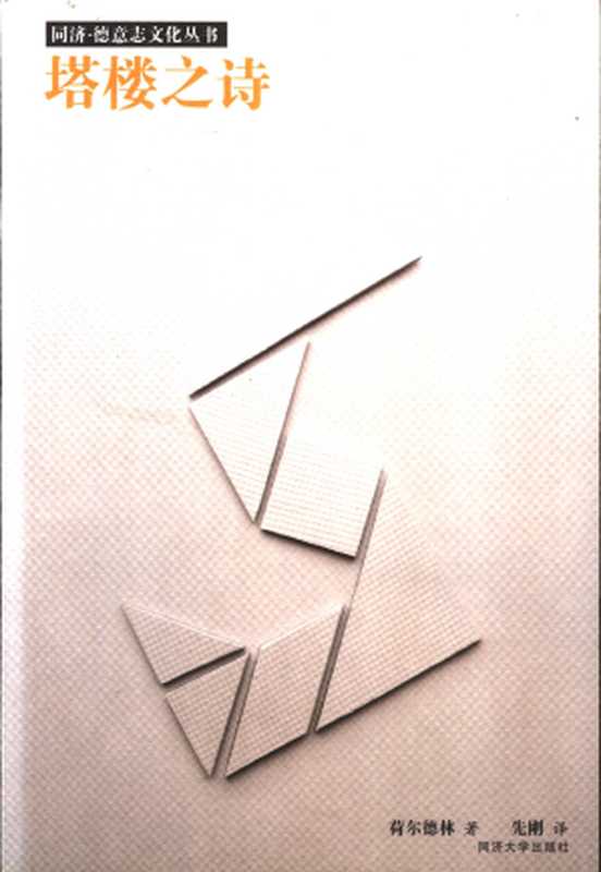 塔楼之诗(Holderlin, 荷尔德林)(同济大学出版社 2004)