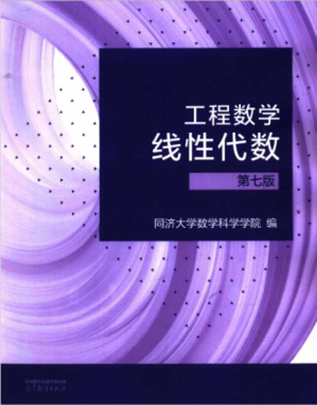 线性代数 第七版（同济大学数学科学学院 编）（高等教育出版社 2023）