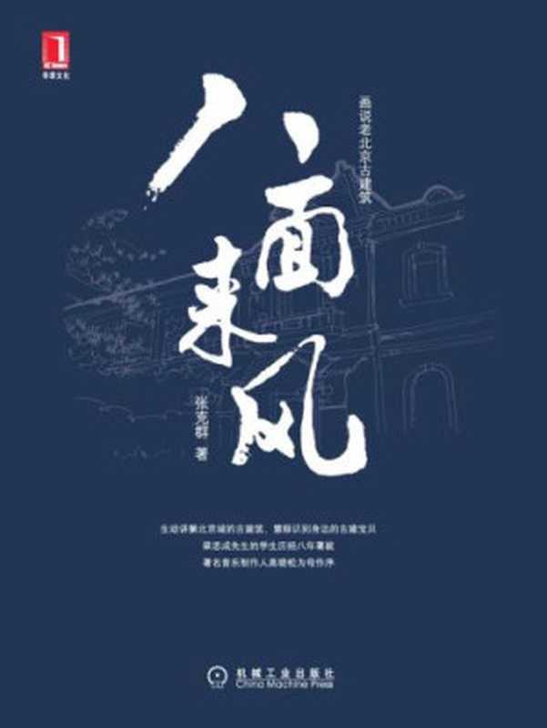 八面来风: 画说老北京古建筑(张克群)(机械工业出版社 2010)