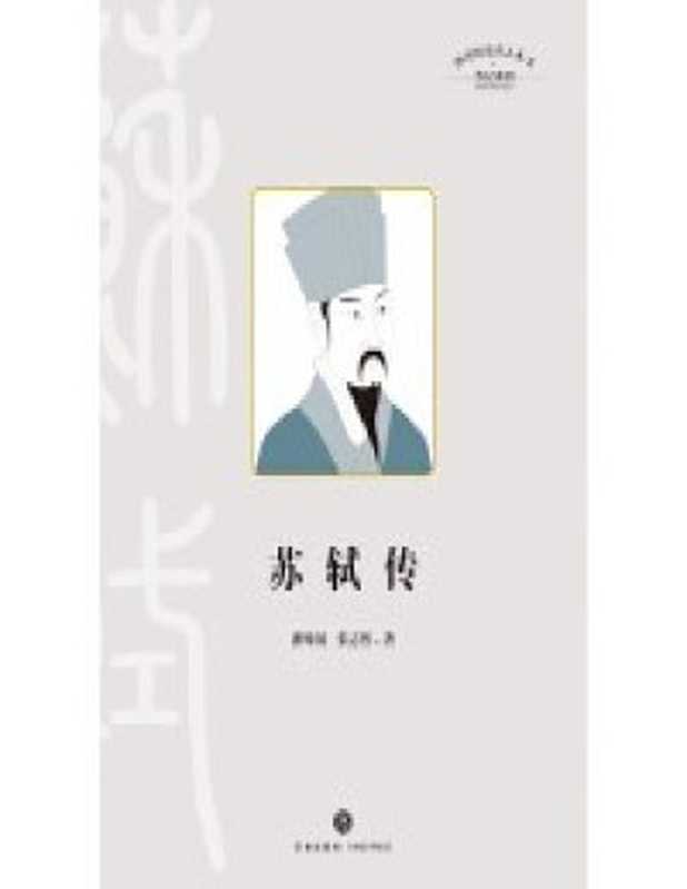 苏轼传(潘殊闲 张志烈)(天地出版社 2023)