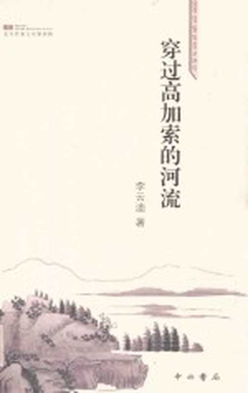 北方作家文丛 第4辑 穿过高加索的河流(李云迪著)(中西书局 2014)
