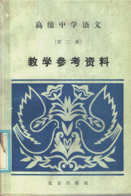 高级中学语文第3册教学参考资料(北京教育学院编)(北京:北京出版社 1986)