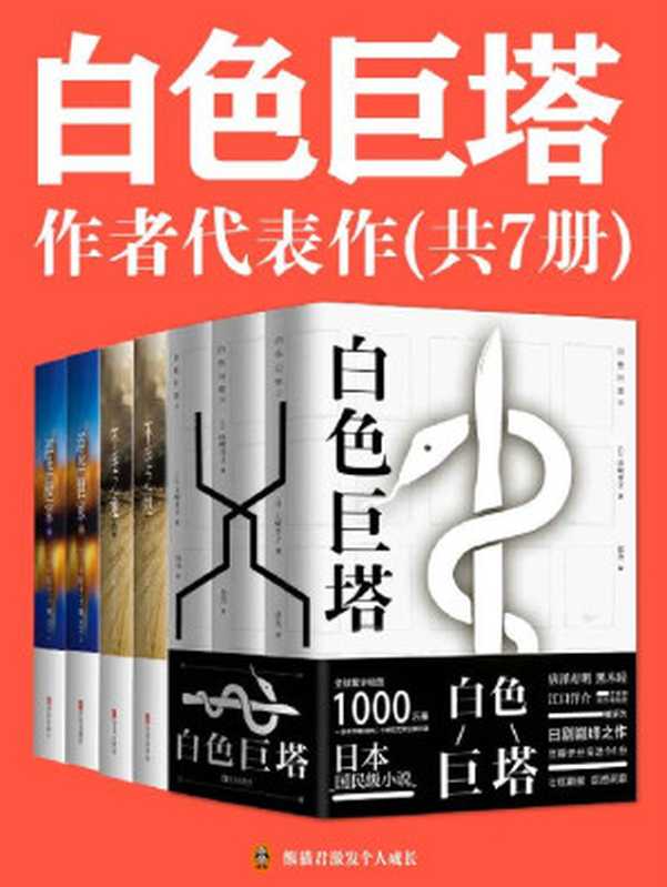 《白色巨塔》作者山崎丰子代表作(共7册)(日本“国民级作者”山崎丰子代表作合集!正版中文电子版首次发售!含《白色巨塔》《浮华世家》《不毛之地》)(山崎丰子)(2020)