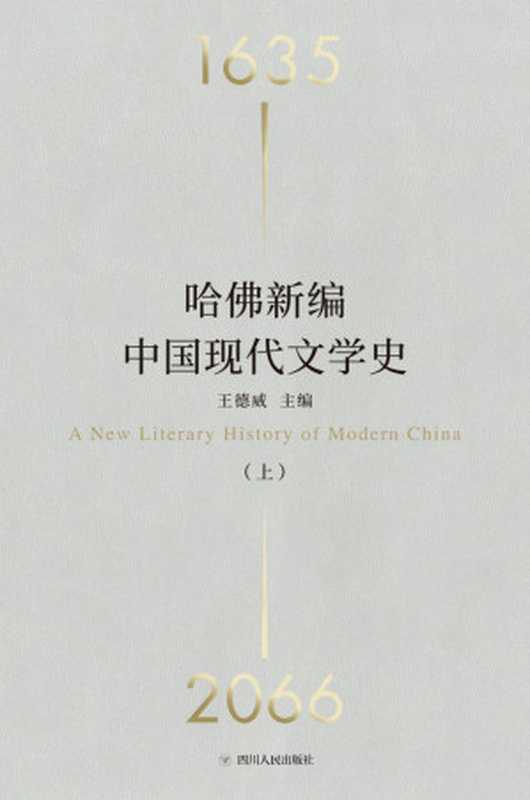 哈佛新编中国现代文学史(王德威 主编)(Tianlangbooks 2022)