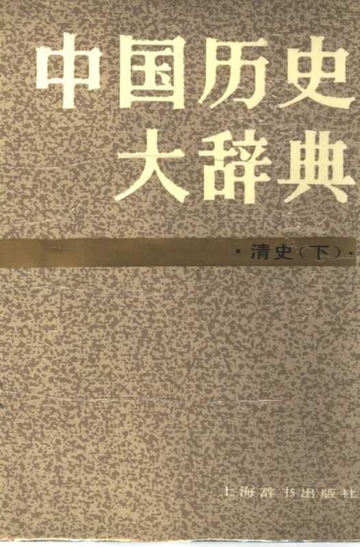 中国历史大辞典 清史下(中国历史大辞典 清史下卷编纂委员会)(上海辞书出版社)
