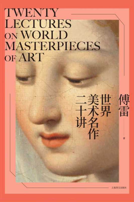 世界美术名作二十讲【上海译文出品！中国人最爱的西方艺术启蒙书！史上最佳美术馆入门通识课，揭秘20位艺术巨匠及其名作背后的故事！高清全彩！】（傅雷）（上海译文出版社 2019）