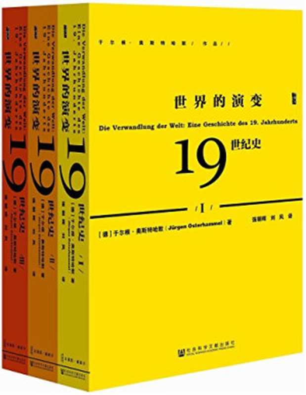 世界的演变:19世纪史(于尔根·奥斯特哈默)(社会科学文献出版社 2016)