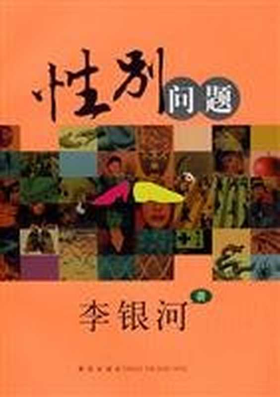 性别问题(李银河)(Qingdao Publishing House 2007)