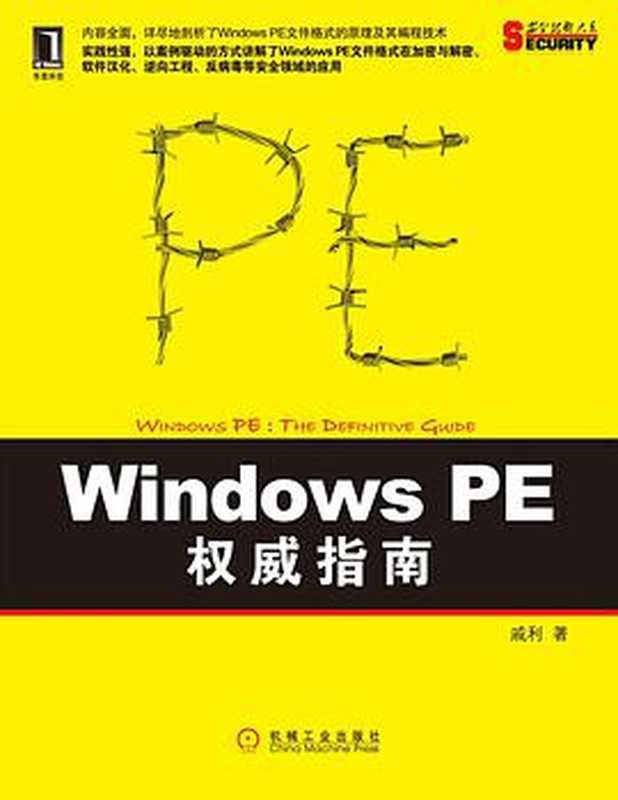 Windows PE权威指南(戚利)(机械工业出版社 2011)