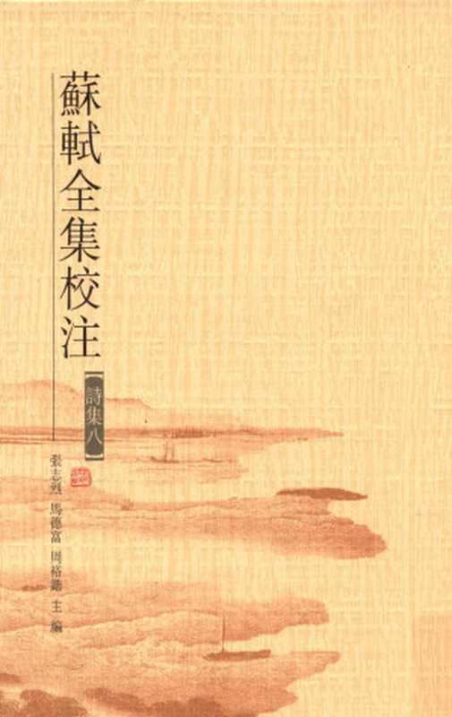 苏轼全集校注 第8册 诗集八(张志烈, 马德富, 周裕锴 主编)(河北人民出版社 2010)