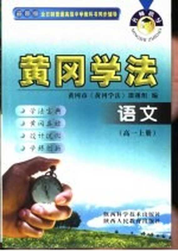 名师指导·黄冈学法 语文 高中一年级 上(《黄冈学法》课题组编)(西安:陕西科学技术出版社 2002)