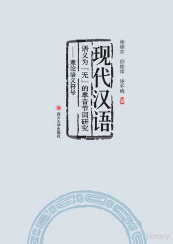 现代汉语语义为“无”的单音节词研究 兼论语义符号(杨锦芬,邱艳萍,饶冬梅著)(成都:四川大学出版社 2014)