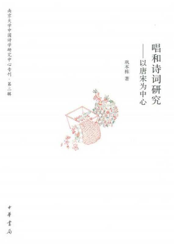唱和诗词研究:以唐宋为中心(巩本栋)(中华书局 2013)