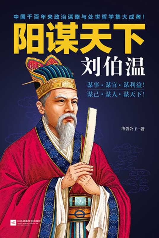 阳谋天下刘伯温(华胥公子)(江苏凤凰文艺出版社 2015)