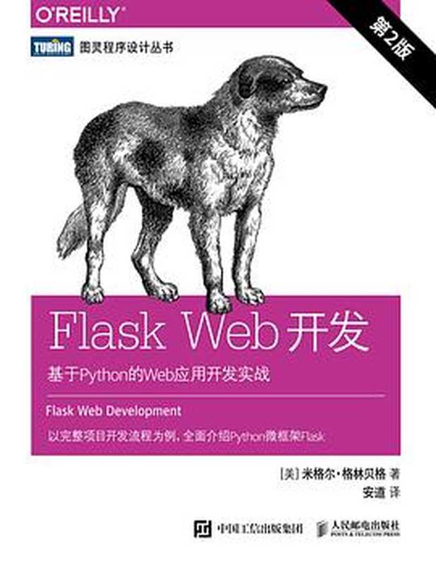 Flask Web开发:基于Python的Web应用开发实战.第2版(Miguel Grinberg)(2018)