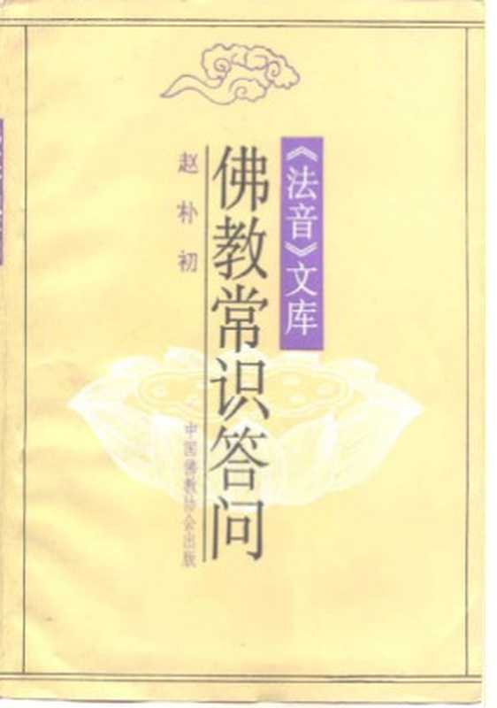 佛教常识答问(赵朴初)(北京出版社)