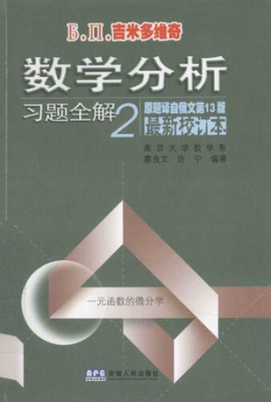 Б.П.吉米多维奇数学分析习题全解2(原题译自俄文第13版)(南京大学)(安徽人民 2010)