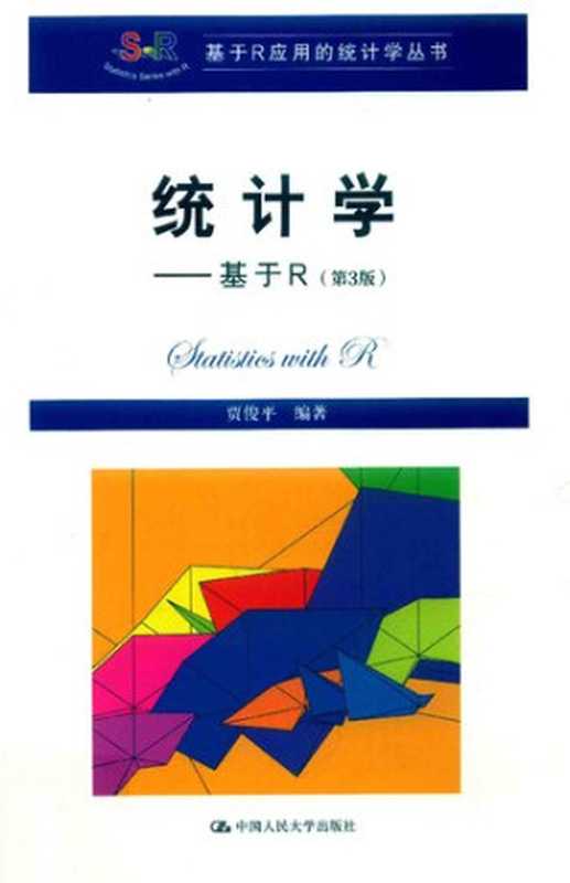 统计学 基于R 第3版(贾俊平)(中国人民出版社)