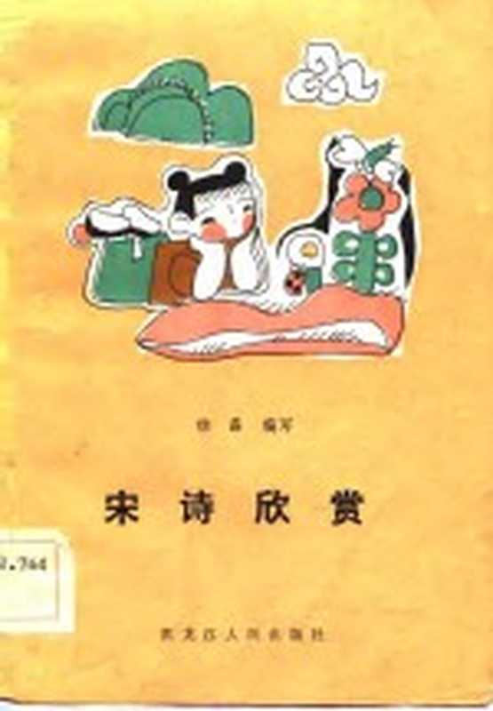 中学生语文课外读物 宋诗欣赏(杨磊编写)(黑龙江人民出版社 1984)