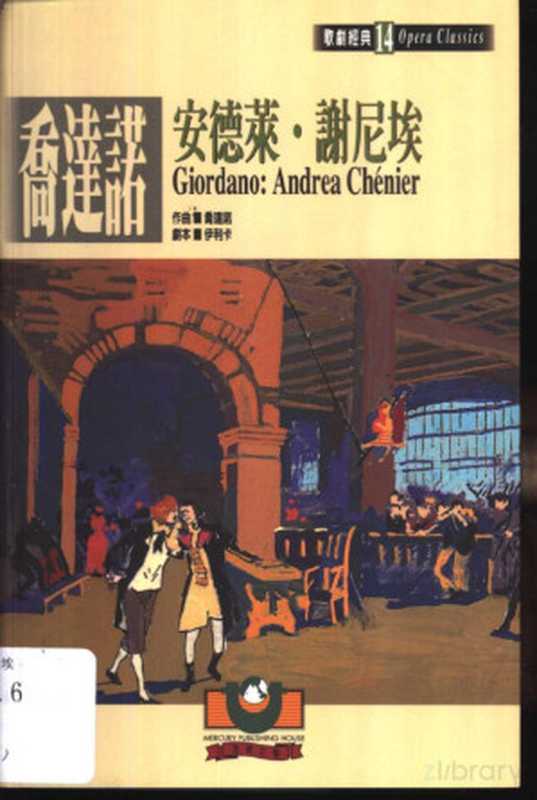 乔达诺：安德莱·谢尼埃（劉詩嶸）（世界文物出版社 2000）