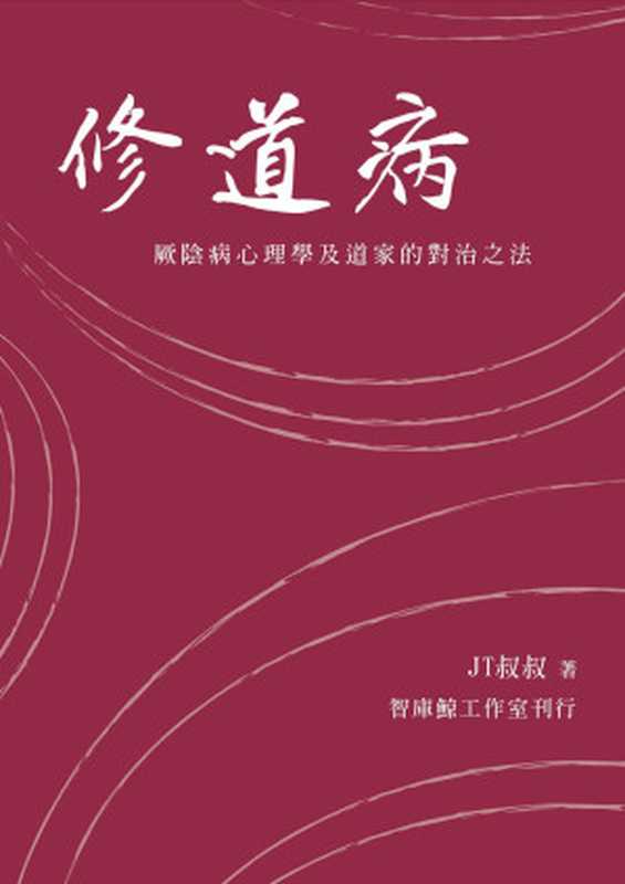 修道病 (Traditional_chinese Edition)（JT叔叔）（2013）