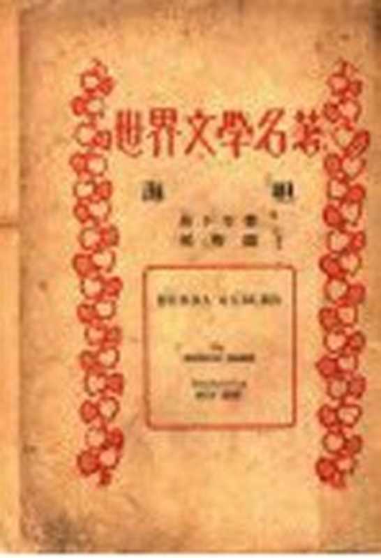 海妲(易卜生著)(北京:商务印书馆)