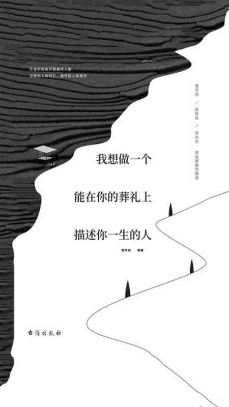 我想做一个能在你的葬礼上描述你一生的人(贾平凹 & 等)(2017)