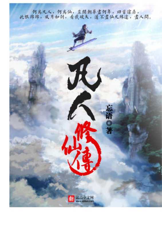 凡人修仙传（忘语）（love2wind 2017）