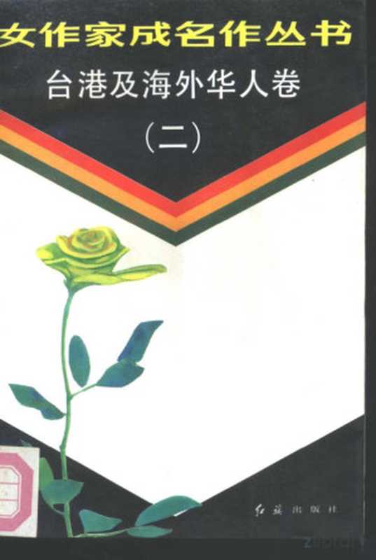 台港及海外华人卷 (二)(中国作家协会创作研究部选编)(1990)