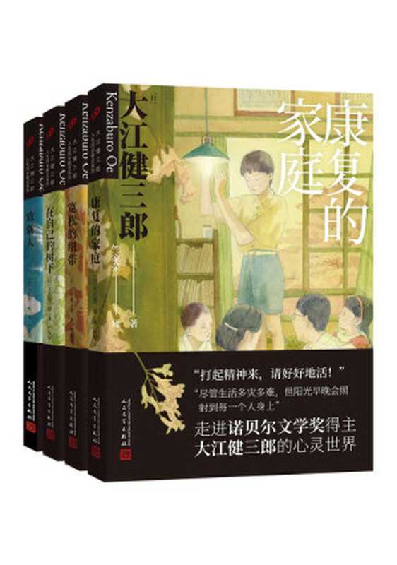 大江健三郎人生成长系列（套装共4册）（大江健三郎）（人民文学出版社 2021）