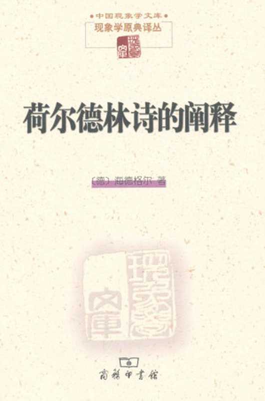 荷尔德林诗的阐释 (中国现象学文库·现象学原典译丛)（[海德格尔] [[海德格尔]]）（商务印书馆 2000）