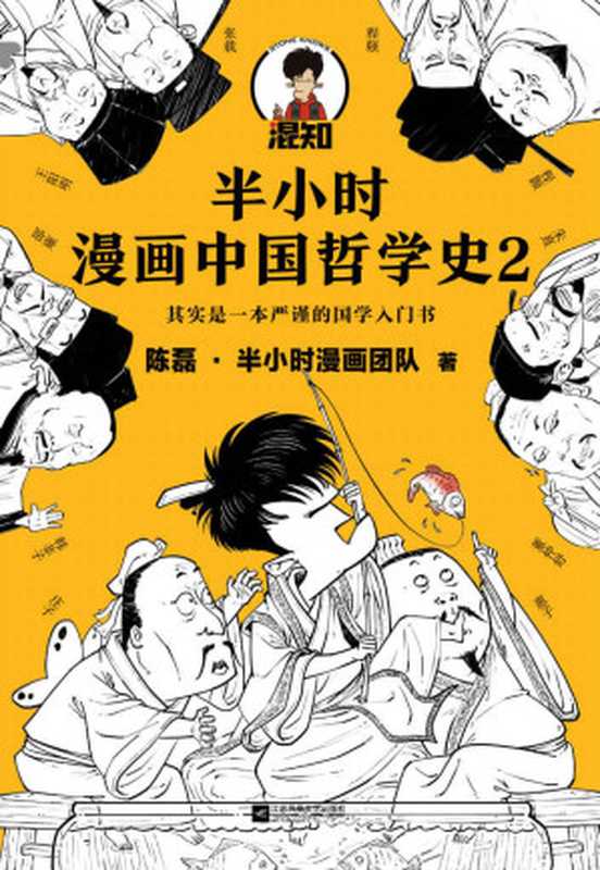 半小时漫画中国哲学史2（陈磊·半小时漫画团队 [未知]）（2021）