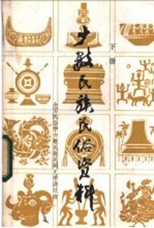 少数民族民俗资料 下(全国民俗学少数民族民间文学讲习班)