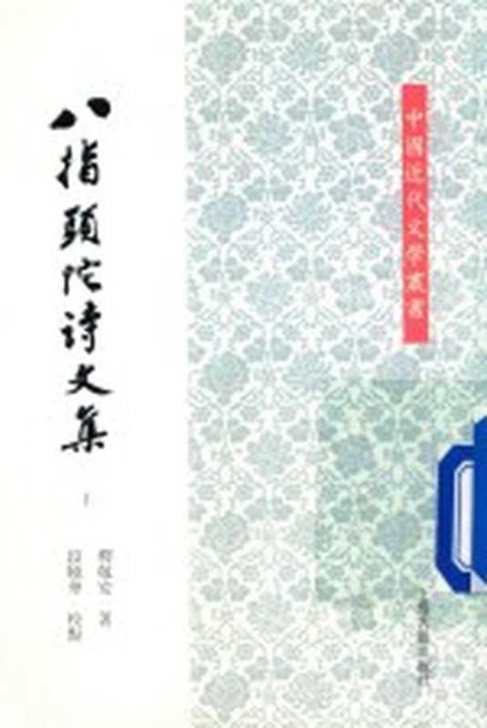 八指头陀诗文集 上(释敬安著;段晓华校点)(上海:上海古籍出版社 2016)