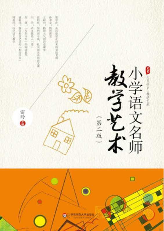 小学语文名师教学艺术(第二版) (大夏书系)(雷玲)(华东师范大学出版社 2014)