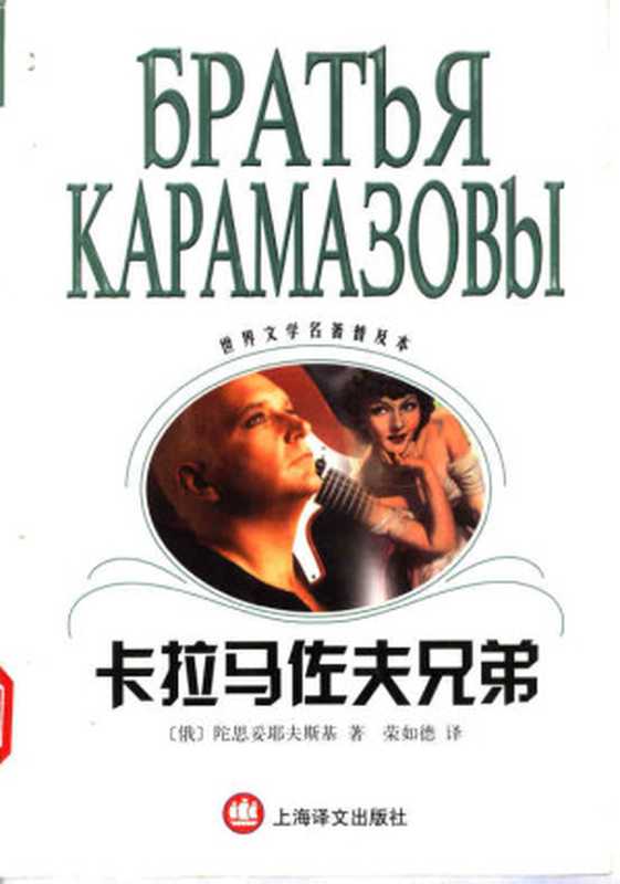 卡拉马佐夫兄弟(世界文学名著普及本)((俄)陀思妥耶夫斯基(Ф.М.Достоевский)著;荣如德译)(上海译文出版社 2003)