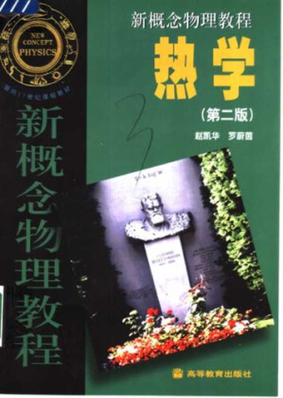 新概念物理教程·热学(赵凯华)(高等教育出版社 2005)