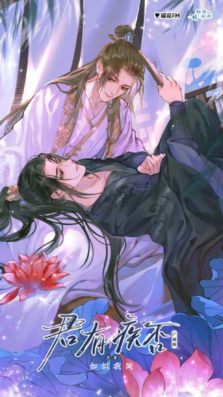 君有疾否（如似我闻）