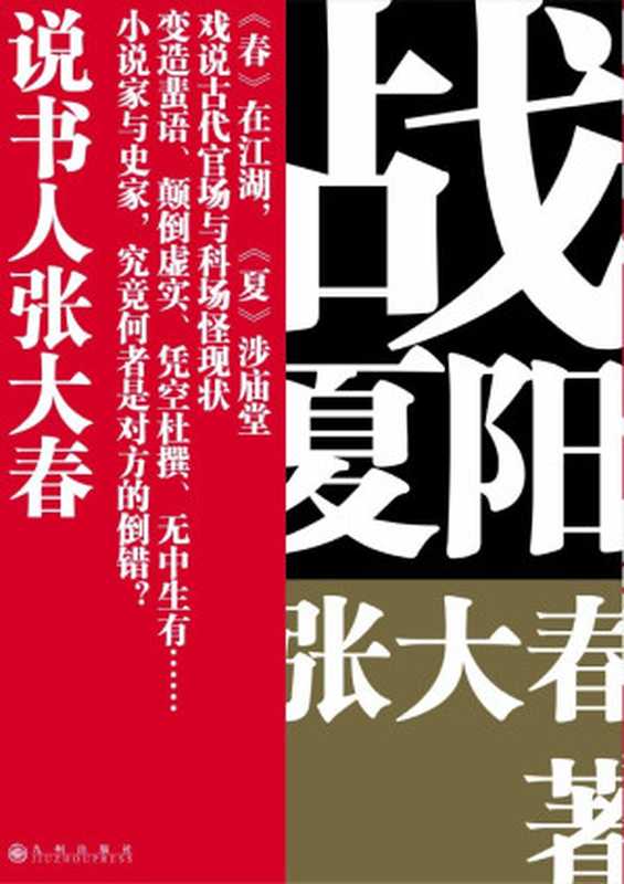 战夏阳(张大春)(九州出版社 2018)