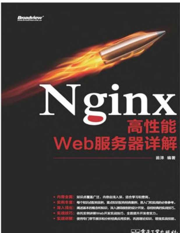 Nginx高性能Web服务器详解(苗泽 编著)