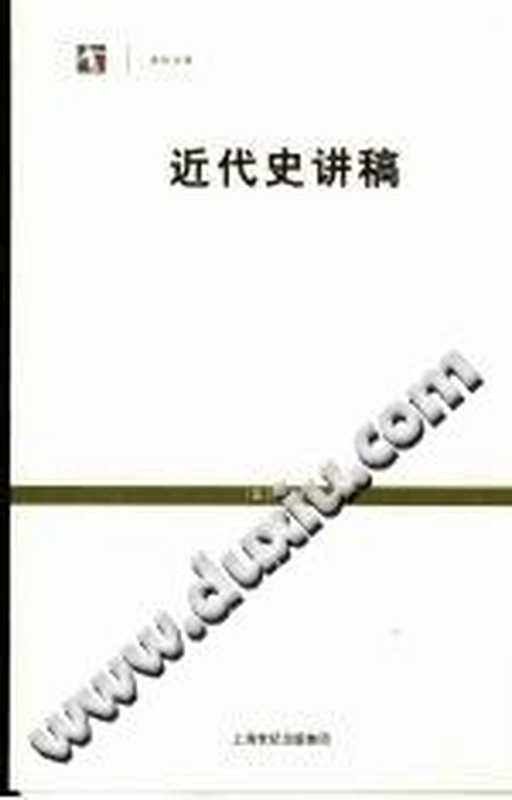 近代史讲稿((英)阿克顿)(上海人民出版社)